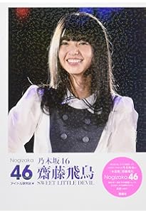 Amazon.co.jp: ポケット版 乃木坂46 齋藤飛鳥 Mysterious Girl