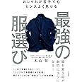 おしゃれが苦手でもセンスよく見せる 最強の「服選び」