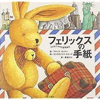フェリックスの手紙〈6〉―空飛ぶトランク | アネッテ・ランゲン
