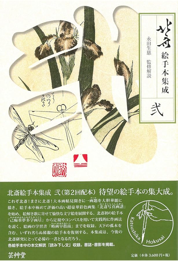 北斎絵手本集成 壱 (第1巻) | 永田生慈, 永田生慈 |本 | 通販 | Amazon