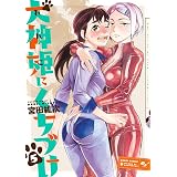 犬神姫にくちづけ 5巻 (HARTA COMIX)