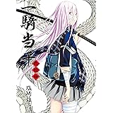 一騎当千 24巻 ＜電子版限定特典付き＞ (ガムコミックス)