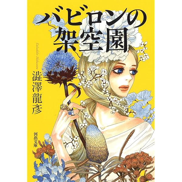 フローラ逍遥 | 澁澤 龍彦 |本 | 通販 | Amazon