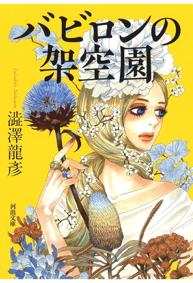 フローラ逍遥 (平凡社ライブラリー) | 澁澤 龍彦 |本 | 通販 | Amazon