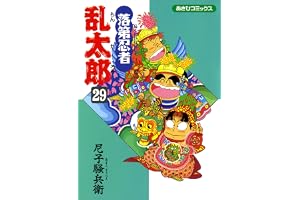 落第忍者乱太郎（29） (あさひコミックス)