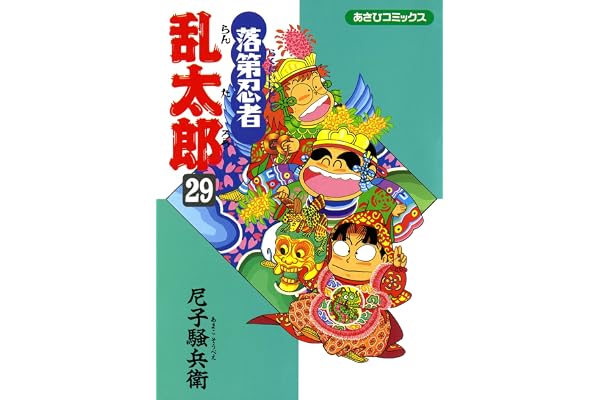 落第忍者乱太郎（29） (あさひコミックス)
