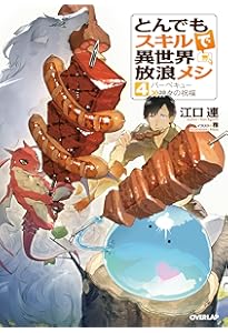 とんでもスキルで異世界放浪メシ1 豚の生姜焼き×伝説の魔獣 (オーバー