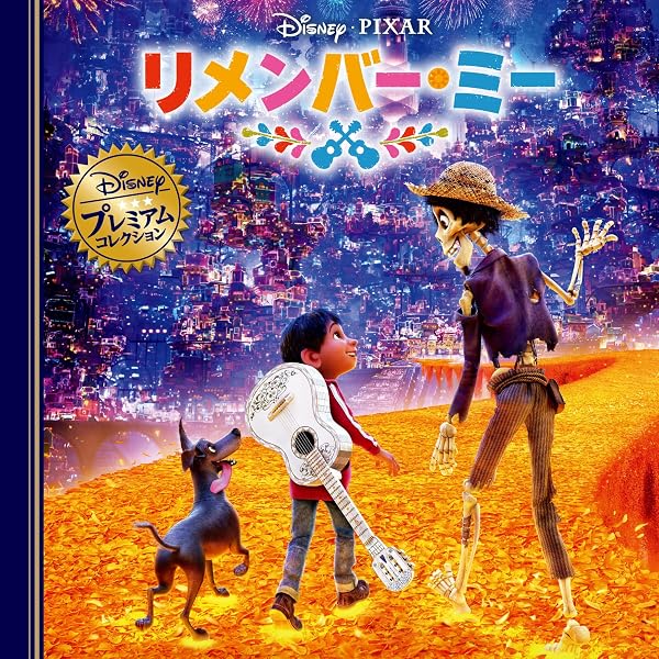 Amazon.co.jp: リメンバー・ミー (ディズニー プレミアム