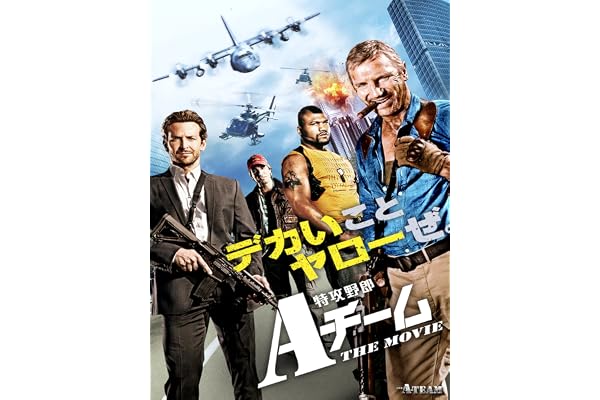 特攻野郎Aチーム THE MOVIE (吹替版)