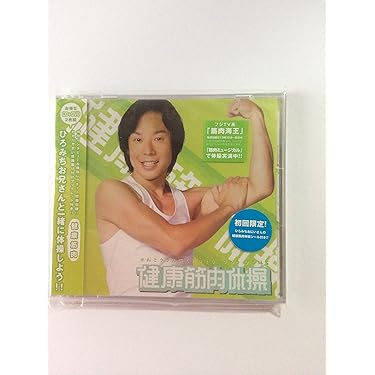 Amazon.co.jp: 佐藤弘道 健康筋肉体操 (DVD付): ミュージック