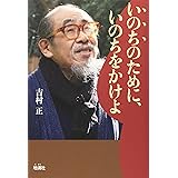 いのちのために、いのちをかけよ