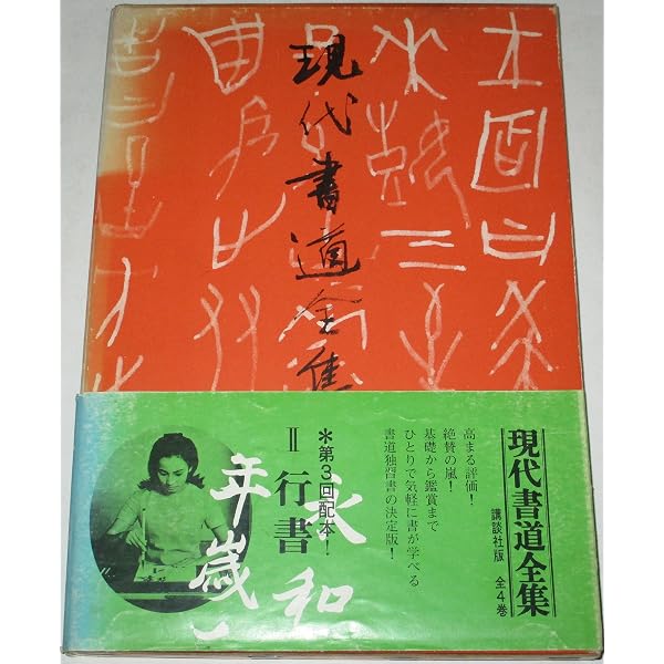 Amazon.co.jp: 現代書道全集 1 楷書 新装版 : 講談社: 本