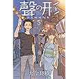 聲の形(5) (講談社コミックス)