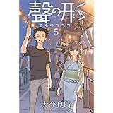 聲の形(5) (講談社コミックス)
