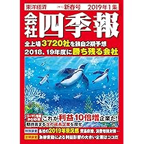 会社四季報ワイド版 2019年2集・春号 [雑誌] |本 | 通販 | Amazon