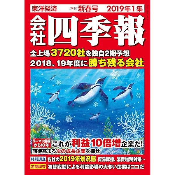 会社四季報 2019年4集秋号 [雑誌] |本 | 通販 | Amazon