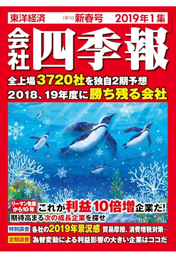 会社四季報ワイド版 2019年2集・春号 [雑誌] |本 | 通販 | Amazon