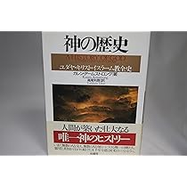 神の歴史―ユダヤ・キリスト・イスラーム教全史 (ポテンティア叢書) 神の歴史: ユダヤ・キリスト・イスラ-ム教全史 (ポテンティア