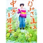 かみさまは中学1年生
