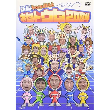 お笑い DVD 約65本 まとめ売り Amazon.co.jp: 新風baseよしもと ネタトウタ2004 [DVD] : 笑い飯