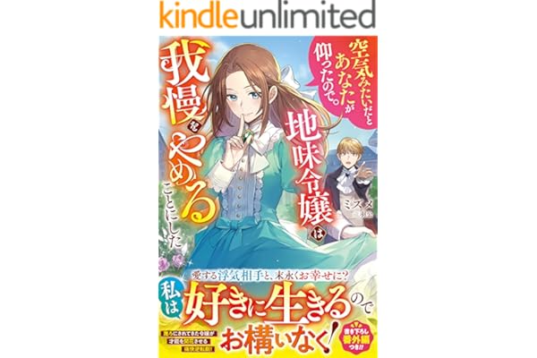 空気みたいだとあなたが仰ったので。～地味令嬢は我慢をやめることにした～【電子限定SS付き】 (ベリーズファンタジー)