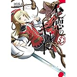 不徳のギルド 5巻 (デジタル版ガンガンコミックス)