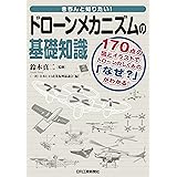 きちんと知りたい! ドローンメカニズムの基礎知識