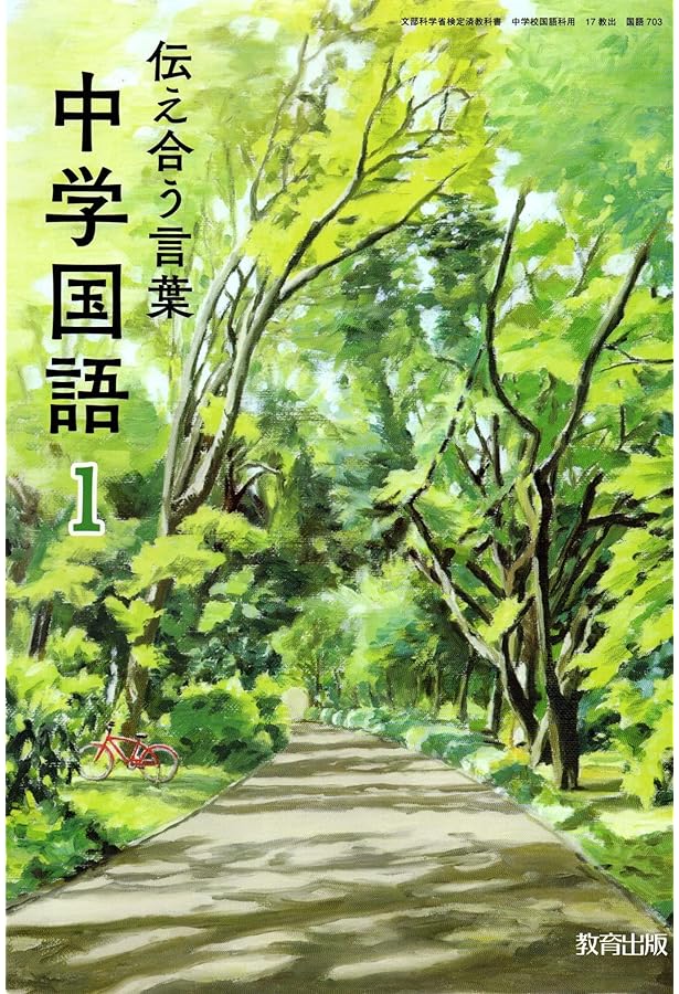 Amazon.co.jp: 伝え合う言葉中学国語 3 [令和3年度] (文部科学省検定済