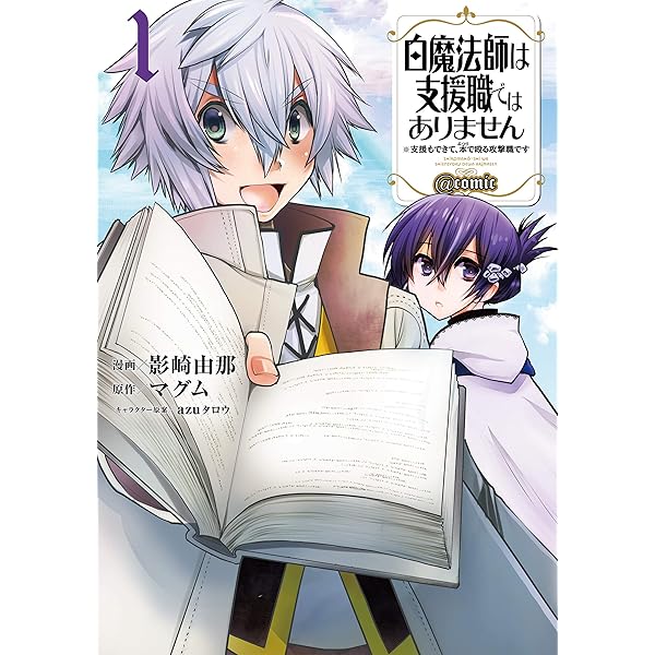 白魔法師は支援職ではありません 支援もできて 本 ぶつり で殴る攻撃職です Comic 第1巻 コロナ コミックス 影崎由那 マグム Azuタロウ マンガ Kindleストア Amazon