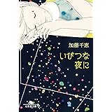 点をつなぐ 加藤 千恵 本 通販 Amazon