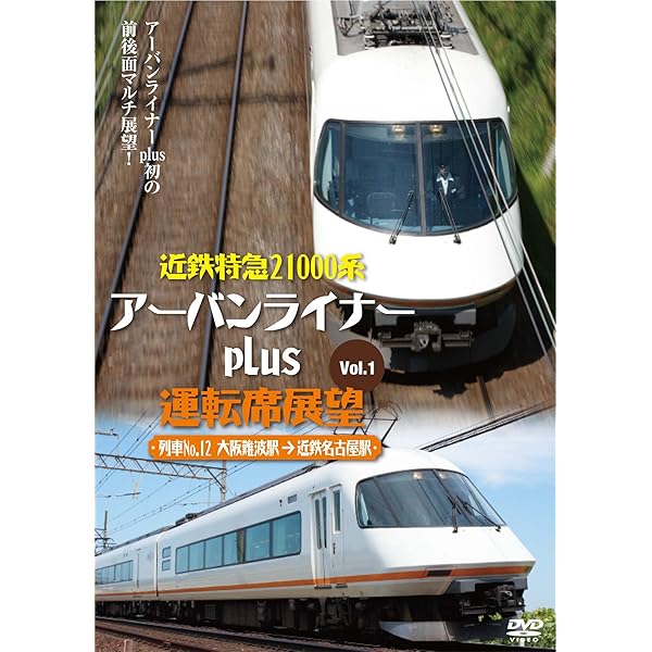 eレール鉄道BDシリーズ 近畿日本鉄道 アーバンライナーplus 運転席展望 2 近鉄名古屋→賢島 [Blu-ray] khxv5rg Amazon.co.jp: eレール鉄道BDシリーズ 近畿日本鉄道