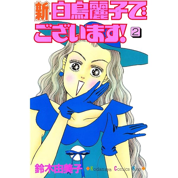 新・白鳥麗子でございます！（1） (Kissコミックス) | 鈴木