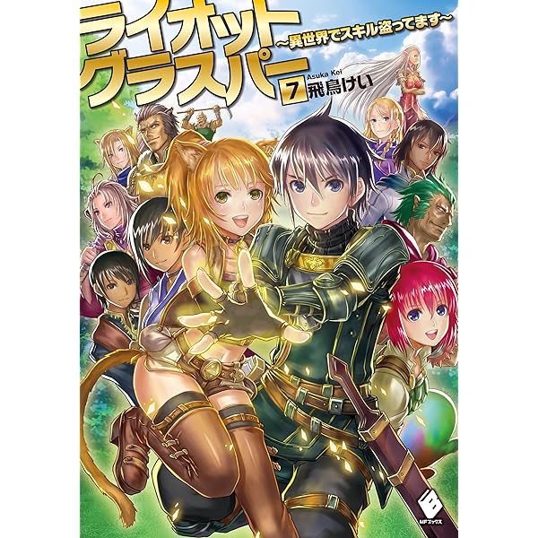 Amazon.co.jp: ライオットグラスパー ～異世界でスキル盗ってます～ 2  