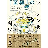 「至極」のラーメンを科学する