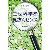ニセ科学を見抜くセンス