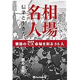 相場名人 信条と生き方