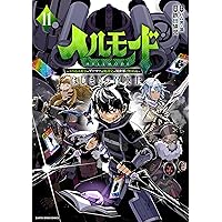☀️ 初版 最新刊付き帯付き良品 ヘルモード 全巻 ☀️ ヘルモード ～やり込み好きのゲーマーは廃設定の異世界で無双
