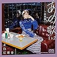 あの歌 特別盤 -1と2- (初回限定盤)(2CD+DVD+写真集)