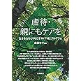 虐待・親にもケアを