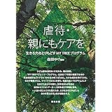 虐待・親にもケアを