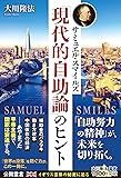 サミュエル・スマイルズ「現代的自助論」のヒント (OR BOOKS)
