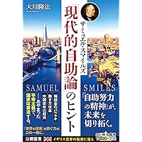サミュエル・スマイルズ「現代的自助論」のヒント (OR BOOKS)