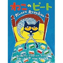 ねこのピート だいすきなおやすみえほん | エリック・リトウィン