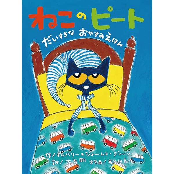 Amazon.co.jp: ねこのピート だいすきなよっつのボタン : エリック