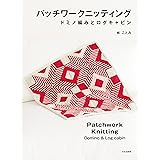 パッチワークニッティング ドミノ編みとログキャビン