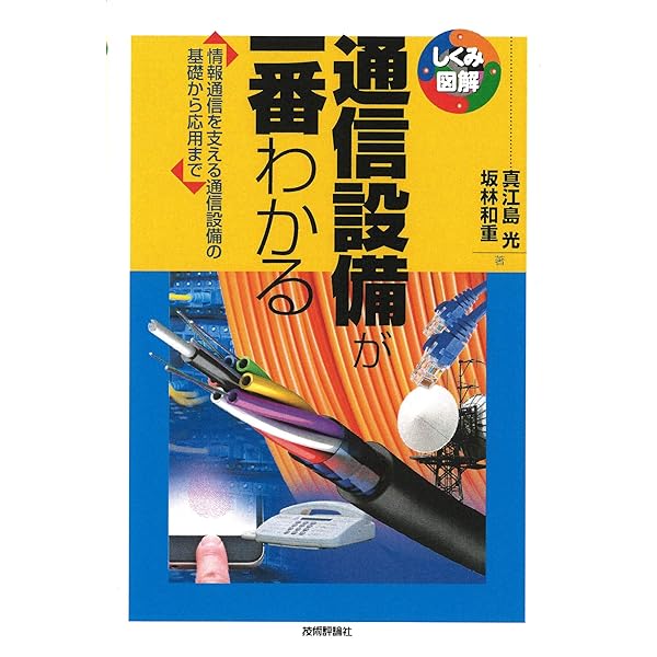 図解入門よくわかる最新通信の基本と仕組み[第3版] (How-nual図解入門