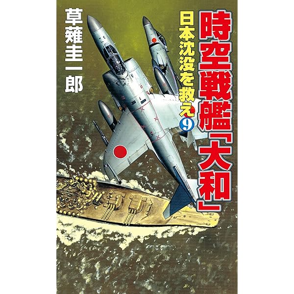 Amazon.co.jp: 時空戦艦「大和」日本沈没を救え（9） (コスモノベルズ