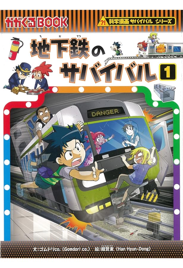 Amazon.co.jp: 超高層ビルのサバイバル (1) (科学漫画サバイバル
