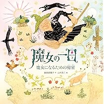 Amazon.co.jp: 魔女の一日 魔女になるための秘密 : 飯島都陽子, 山村