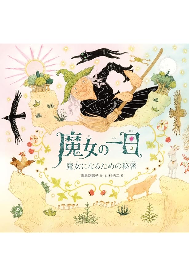 魔女たちのパーティー (児童書) | ロンゾ・アンダーソン, エイドリアン